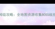 伊苏塞尔塞塔树海保姆级攻略全地图资源收集BOSS战技巧隐藏剧情触发指南