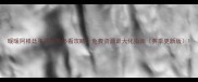 暖暖阿根廷平民玩家必看攻略免费资源最大化指南赛季更新版