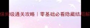 天渊书信保姆级通关攻略零基础必看隐藏结局解锁全流程