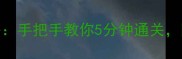 密室逃脱1第一关保姆级攻略手把手教你5分钟通关附隐藏道具位置和机关解密