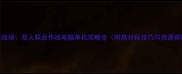 抗日战场双人联合作战电脑单机攻略全附高分段技巧与资源获取