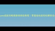 Wegame成就攻略最新保姆级教程零基础也能轻松解锁全成就