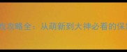 TFBOYS游戏攻略全从萌新到大神必看的保姆级教程