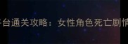 暗影崛起全平台通关攻略女性角色死亡剧情与生存指南