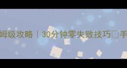 大鹏梦境单刷保姆级攻略30分钟零失败技巧手残党也能轻松通关