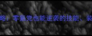 天刀最新全攻略零氪党也能逆袭的技能装备与地图全