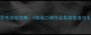 必玩单机恐怖游戏攻略5部高口碑作品氛围营造与生存技巧全