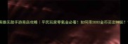 英雄无敌手游商店攻略平民玩家零氪金必看如何用3000金币买出神装