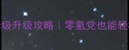 问剑传说手游保姆级升级攻略零氪党也能轻松冲服务器霸主