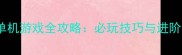 足球单机游戏全攻略必玩技巧与进阶战术