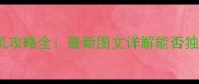 Temtem单机攻略全最新图文详解能否独立游玩