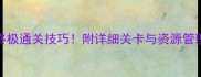 保卫萝卜3工厂20关终极通关技巧附详细关卡与资源管理指南高赞攻略