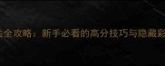 Airtight单机通关全攻略新手必看的高分技巧与隐藏彩蛋大公开