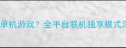 黑暗孢子是否为单机游戏全平台联机独享模式深度与攻略指南