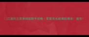 江湖风云录保姆级新手攻略零氪党也能满级爆装速存