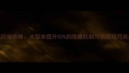 迷你夹娃娃机高回报攻略夹取率提升50的隐藏机制与实战技巧夹娃娃机必胜指南