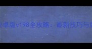 单机斗地主安卓版v198全攻略最新技巧与版本更新指南
