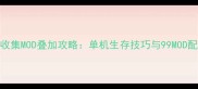饥荒2全收集MOD叠加攻略单机生存技巧与99MOD配置指南