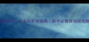 魔兽世界巨龙岛生存指南新手必看保姆级攻略