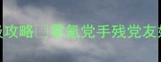 Illi游戏31天速通保姆级攻略零氪党手残党友好每日任务资源副本全