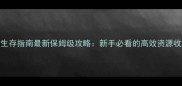 隐城菜市生存指南最新保姆级攻略新手必看的高效资源收集与交易全