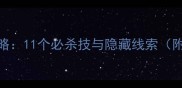 逃离公寓7通关全攻略11个必杀技与隐藏线索附多平台适配技巧