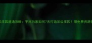 千军破2庄园速通攻略平民玩家如何7天打造顶级庄园附免费资源包下载