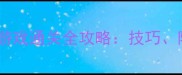 必玩益智闯关电脑单机游戏通关全攻略技巧隐藏关卡与高分技巧全
