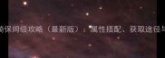 大话2第七坐骑保姆级攻略最新版属性搭配获取途径与养成技巧全