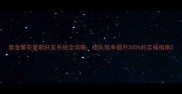 紫金繁花最新好友系统全攻略组队效率提升300的实操指南