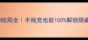 鸭头馆九种结局全手残党也能100解锁隐藏彩蛋攻略
