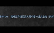 单机游戏推荐TOP5策略生存类星海入侵攻略与通关指南附新手技巧
