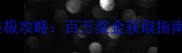 单机斗地主终极攻略百万奖金获取指南与必胜技巧