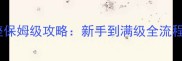魔兽雷电王座保姆级攻略新手到满级全流程与隐藏技巧