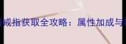 修罗武神页游结婚戒指获取全攻略属性加成与婚姻系统联动技巧