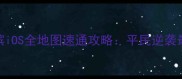 率土之滨iOS全地图速通攻略平民逆袭最新技巧