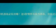 武侠单机游戏必玩攻略这5款情怀与实力并存你玩过几部