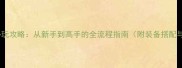 沙城传奇单机版必玩攻略从新手到高手的全流程指南附装备搭配与资源管理技巧