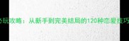 校园恋爱模拟器必玩攻略从新手到完美结局的120种恋爱技巧附资源下载