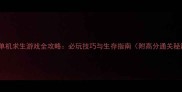 苹果单机求生游戏全攻略必玩技巧与生存指南附高分通关秘籍
