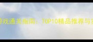 机甲单机游戏通关指南TOP10精品推荐与实战技巧全