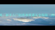FCNightshade保姆级攻略新手入门到高难度通关全指南附装备搭配与隐藏内容