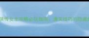 金庸群侠传女主攻略必玩指南通关技巧与隐藏结局全