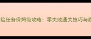 天谕最新冒险任务保姆级攻略零失败通关技巧与隐藏资源全