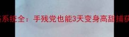 男主攻略系统全手残党也能3天变身高甜捕获专家