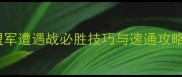 红色警戒觉醒盟军遭遇战必胜技巧与速通攻略附完整战术