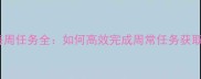 英雄联盟每周任务全如何高效完成周常任务获取限定奖励