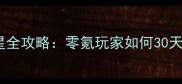 判官满级满星全攻略零氪玩家如何30天通关高难本