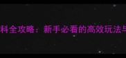 冬宫维基百科全攻略新手必看的高效玩法与隐藏内容
