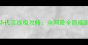 单机传奇任达华代言终极攻略全网最全隐藏剧情与必胜技巧
